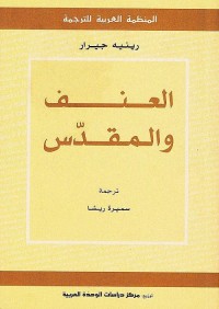 العنف والمقدس
